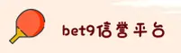 Bet9(BET9)官方网站 - 值得信赖的十年信誉品牌