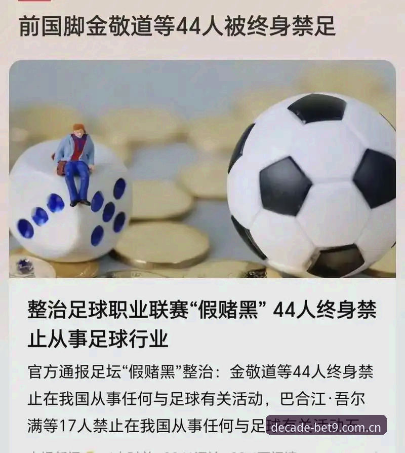 足协第三批禁足名单公布：65人受罚终身禁足成焦点，行业治理进入深水区