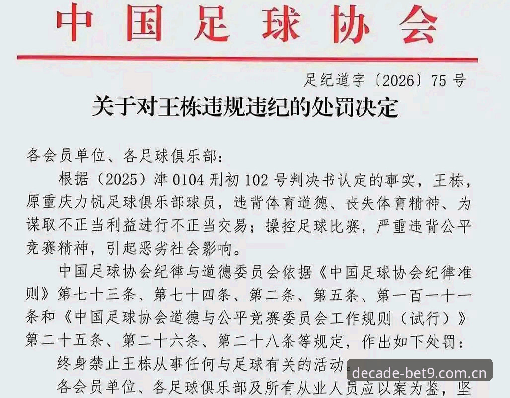 Bet9足球投注 足协第三批禁足名单公布:65人受罚终身禁足成焦点,行业治理进入深水区