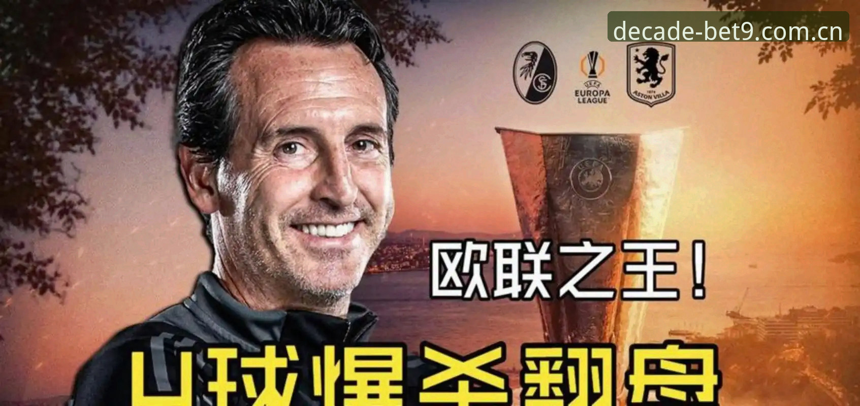 54岁名帅5次捧杯！3个纪录让埃梅里封神欧联杯之王