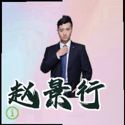 赵景行